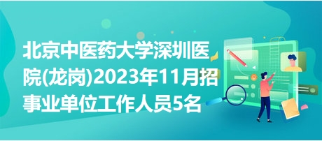 深圳醫(yī)院護士招聘啟事，小城的溫馨醫(yī)療之旅