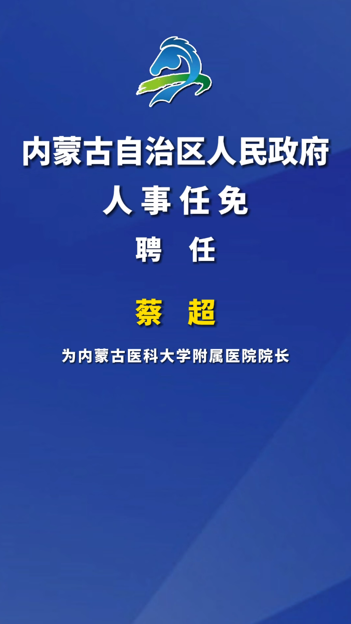 內(nèi)蒙古政府最新人事任命通知公告