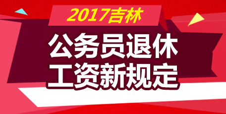 關(guān)于退體工資的最新規(guī)定及觀點(diǎn)論述（2017年更新）