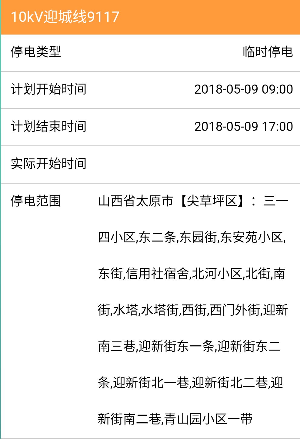 太原停電通知最新公告,太原停電通知最新公告，智能停電預警系統(tǒng)引領未來生活新篇章